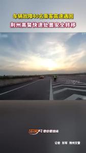 车辆故障40名乘客高速遇困，荆州高警快速处置安全转移！