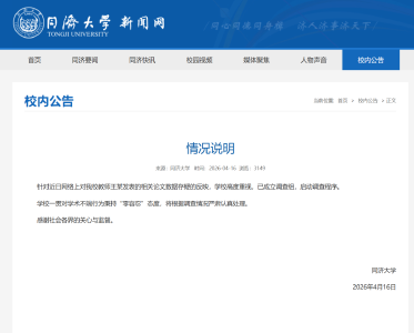 同济大学发布情况说明：已成立调查组