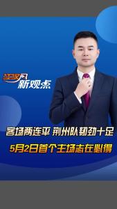 江汉风新观点：客场两连平 荆州队韧劲十足，5月2日首个主场志在必得！