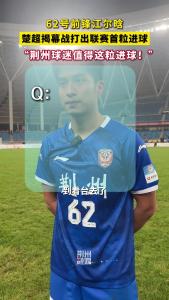 2026年湖北省城市联赛的第一粒进球由荆州队打入