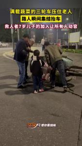 暖新闻 | 湖北荆州：路人抬车救人，7岁男童加入暖人心