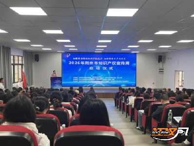 2026年荆州市知识产权宣传周活动启动