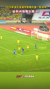 2026年湖北省城市联赛的第一粒进球由荆州恒隆队踢入