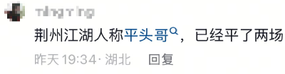 平头哥？荆州凭颜值吊打！