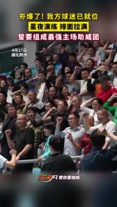 夯爆了！我方球迷已就位！星夜演练排面拉满
 誓要组成最强主场助威团