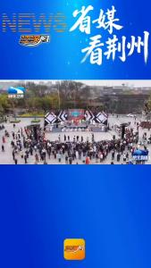 4月5日，湖北卫视《湖北新闻》播出由荆州市融媒体中心拍摄的新闻《来湖北踏青 荆楚花开春正浓》