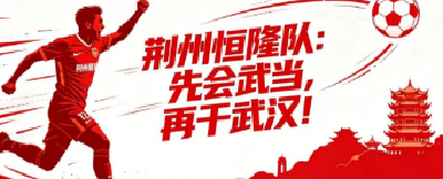 先会武当，再干武汉！