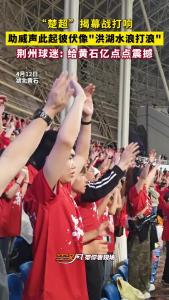 荆州球迷: 给黄石亿点点震撼！