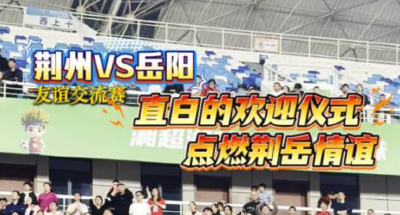 酣畅淋漓，这场比赛的掌声一浪高过一浪！