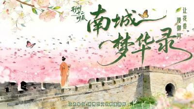 荆州古城邀您共赏南城梦华，醉享御河花香