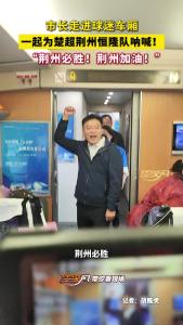市长走进球迷车厢，一起为楚超荆州恒隆队呐喊！“荆州必胜！荆州加油！