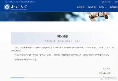 西北大学启动贾某某涉嫌论文抄袭调查