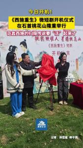 今天（4月25日）上午，备受期待的《西施重生》微短剧开机仪式在石首桃花山隆重举行。千年古韵与现代镜头在此刻交汇，为桃花山文旅融合再添浓墨重彩的一笔。