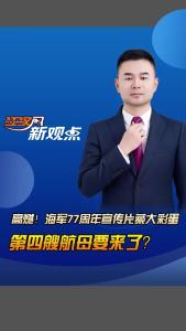 江汉风新观点：高燃！海军77周年宣传片藏大彩蛋，第四艘航母要来了？