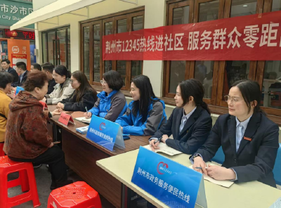 进社区 听民声 解民忧 2026年荆州市12345热线进社区首场活动举行