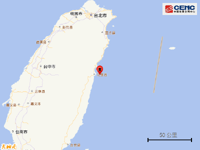 台湾花莲县海域发生4.4级地震