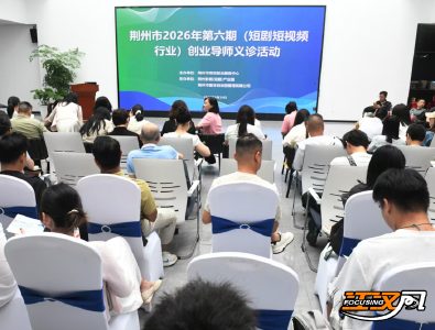 荆州市2026年第六期（短剧短视频行业）创业导师义诊活动举行