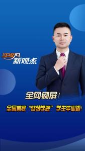 江汉风新观点：全网刷屏！全国首家“烧烤学院” 学生毕业啦！