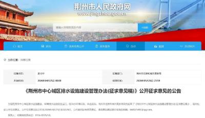 事关城区排水设施建设！荆州公开征求意见