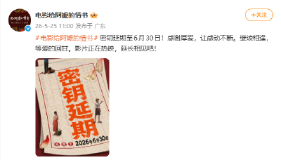 电影《给阿嬷的情书》官宣延长上映至6月30日，投资方有望获得超过30倍的收益