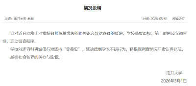 南开大学：成立调查组，启动调查程序