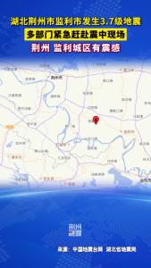 5月1日3时39分在湖北荆州市监利市发生3.7级地震！ 震源深度8公里，震中位于北纬29.90度，东经112.67度