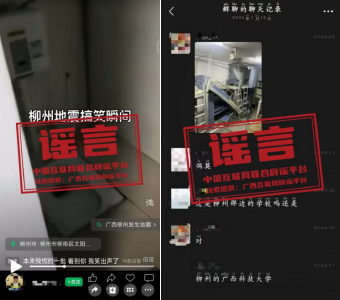 涉柳州地震，这些信息是谣言（2026·05·21）