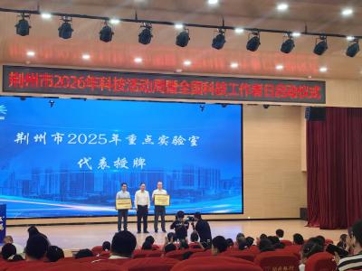 荆州市2026年科技活动周和全国科技工作者日活动启动