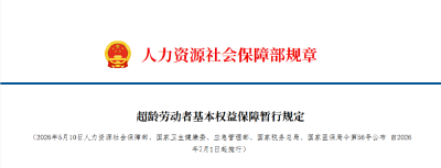 明确了！7月1日起施行，事关超龄劳动者权益