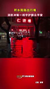 湖北荆州：积水阻路出行难 消防冲锋一线守护群众平安