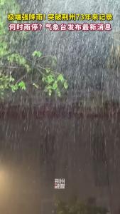 极端强降雨！突破荆州73年来记录！何时雨停？气象台发布最新消息
