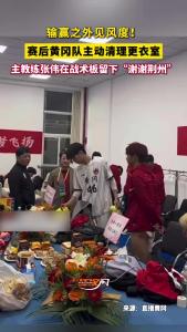 输赢之外见风度！赛后黄冈队主动清理更衣室 主教练张伟在战术板留下“谢谢荆州”四字