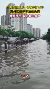 荆州停车公司运营的中心城区道路停车泊位免费！硬核纾困 助力复工复产