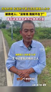 松滋村干部跳河救起落水老人，事后老人送锦旗感谢：“没有他，我就不在了”