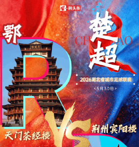 天门，荆州要来了！一家人不说两家话~