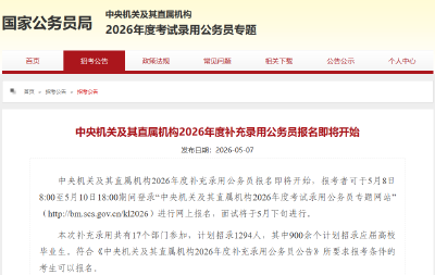 国考补录，明天开始报名