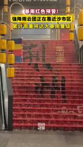 暴雨红色预警！暴雨临灾警报！ 请注意防灾避险！