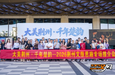 荆州文旅推介走进恩施 两地携手共绘文旅合作新篇章