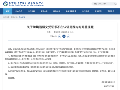 教育部：这类学历，不予认证