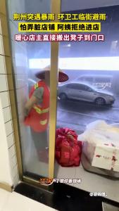 湖北荆州：环卫工人临街避雨怕弄脏店铺拒绝进店，热心店主直接搬凳子到门口