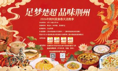 定了！每天8:00开抢！荆州30万元楚超美食消费券，连发5天！