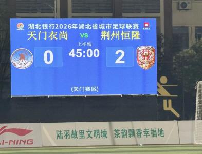 天门VS荆州，上半场0：2！
