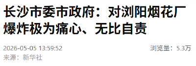 长沙市委市政府：对浏阳烟花厂爆炸极为痛心、无比自责