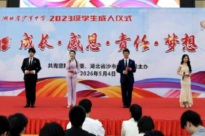 十八而志启新程！共青团荆州市委与沙市中学联合举办2023级学生成人仪式