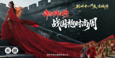 荆州，全城战国袍