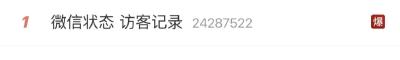微信状态能看访客记录了？客服回应