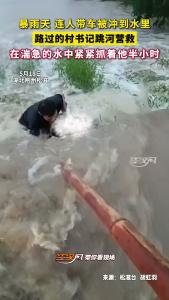 暴雨天 连人带车被冲到水里 路过的村书记跳河营救 在湍急的水中紧紧抓着他半小时