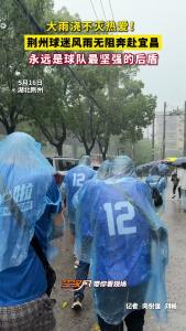 大雨浇不灭热爱！荆州球迷风雨无阻奔赴宜昌