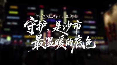 守护，是沙市最温暖的底色