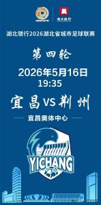 宜昌VS荆州，门票5月9日13:00开售